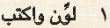1 لون واكتب.JPG